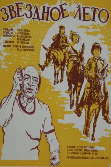 Смотреть онлайн Звёздное лето (1978) в хорошем качестве