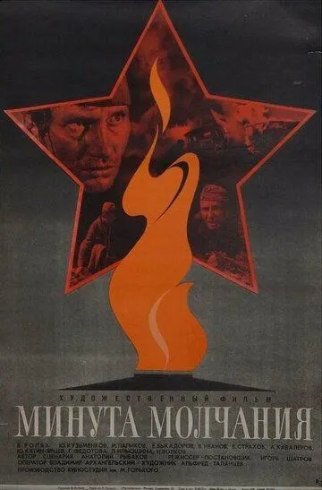 Смотреть онлайн Минута молчания (1971) в хорошем качестве