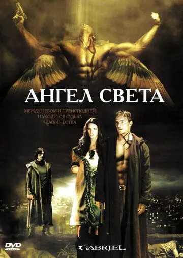 Смотреть онлайн Ангел света (2007) в хорошем качестве