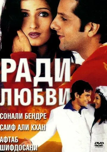 Смотреть онлайн Ради любви (2001) в хорошем качестве