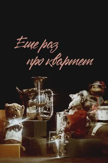 Смотреть онлайн Еще раз про квартет (1980) в хорошем качестве