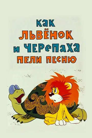 Смотреть онлайн Как львенок и черепаха пели песню (1974) в хорошем качестве
