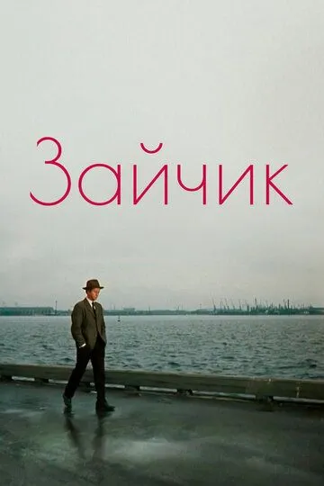 Смотреть онлайн Зайчик (1964) в хорошем качестве