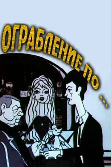 Смотреть онлайн Ограбление по... (1978) в хорошем качестве