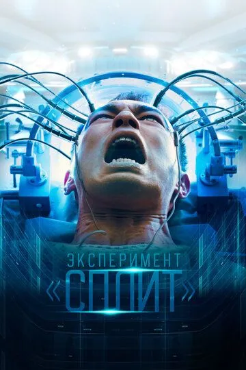 Смотреть онлайн Эксперимент «Сплит» (2021) в хорошем качестве