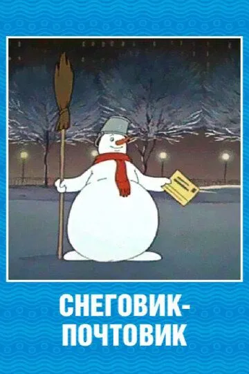Смотреть онлайн Снеговик-почтовик (1955) в хорошем качестве