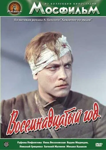 Смотреть онлайн Восемнадцатый год (1958) в хорошем качестве