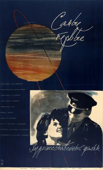Смотреть онлайн Самые первые (1961) в хорошем качестве