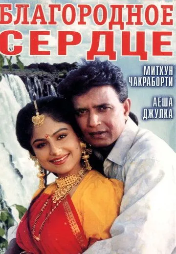 Смотреть онлайн Благородное сердце (1993) в хорошем качестве