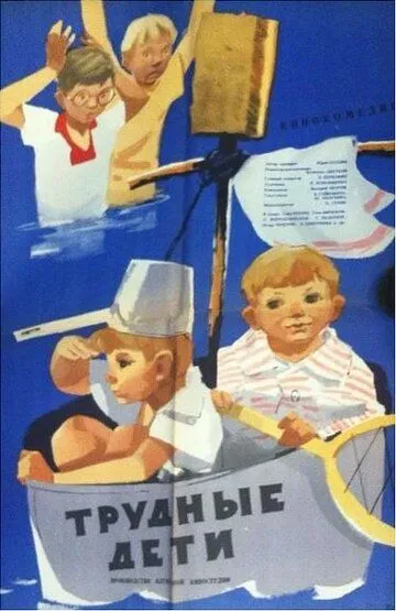 Смотреть онлайн Трудные дети (1963) в хорошем качестве