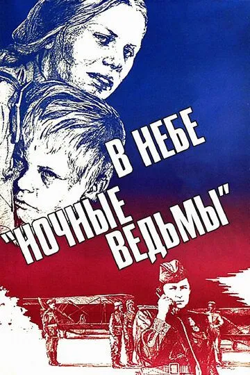 Смотреть онлайн В небе «ночные ведьмы» (1981) в хорошем качестве