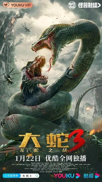 Смотреть онлайн Змеи 3: Битва с драконом (2022) в хорошем качестве