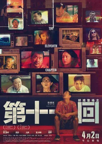 Смотреть онлайн Одиннадцатая глава (2019) в хорошем качестве