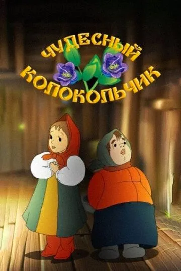 Смотреть онлайн Чудесный колокольчик (1949) в хорошем качестве