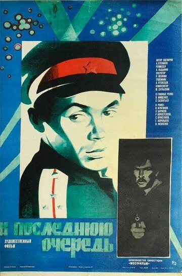 Смотреть онлайн В последнюю очередь (1981) в хорошем качестве