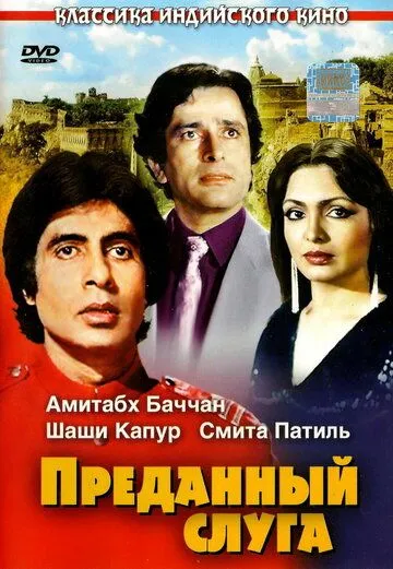 Смотреть онлайн Преданный слуга (1982) в хорошем качестве