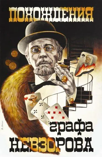 Смотреть онлайн Похождения графа Невзорова (1982) в хорошем качестве