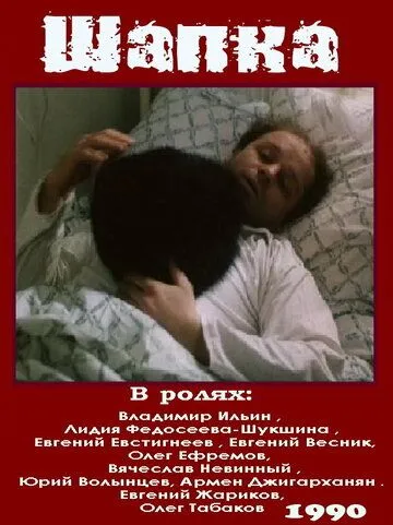 Смотреть онлайн Шапка (1990) в хорошем качестве