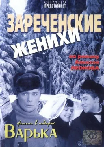 Смотреть онлайн Зареченские женихи (1967) в хорошем качестве