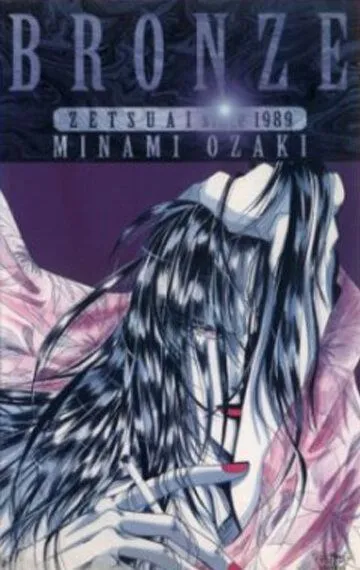 Смотреть онлайн Бронза: Обреченная любовь 2 (1996) в хорошем качестве