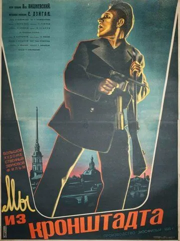Смотреть онлайн Мы из Кронштадта (1936) в хорошем качестве