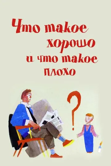 Смотреть онлайн Что такое хорошо и что такое плохо (1969) в хорошем качестве