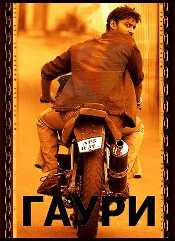Смотреть онлайн Гаури (2004) в хорошем качестве