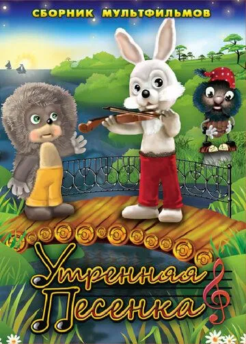 Смотреть онлайн Утренняя песенка (1976) в хорошем качестве