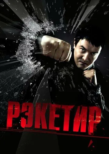 Смотреть онлайн Рэкетир (2007) в хорошем качестве