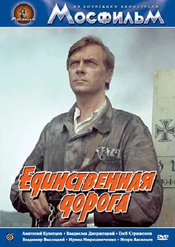 Смотреть онлайн Единственная дорога (1974) в хорошем качестве