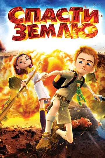 Смотреть онлайн Спасти Землю (2012) в хорошем качестве