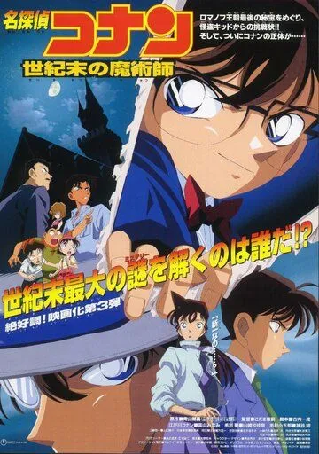Смотреть онлайн Детектив Конан 3 (1999) в хорошем качестве