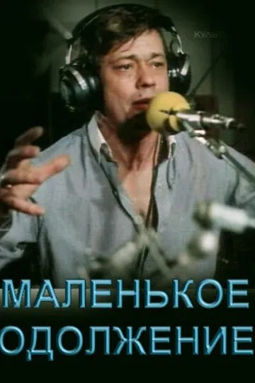 Смотреть онлайн Маленькое одолжение (1984) в хорошем качестве