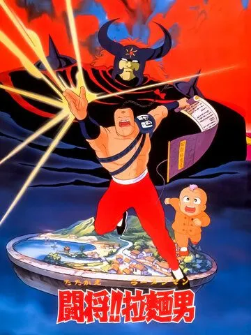 Смотреть онлайн Сражайся, Рамэнман! Фильм (1988) в хорошем качестве