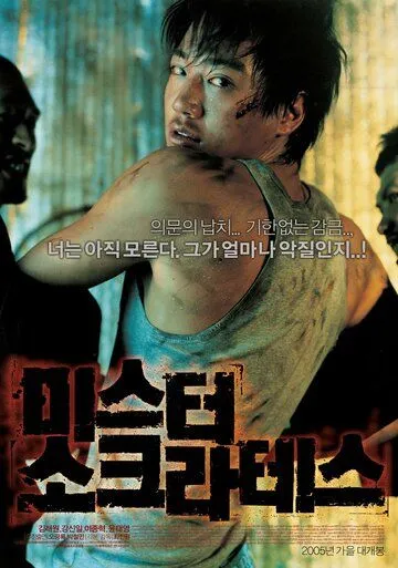 Смотреть онлайн Мистер Сократ (2005) в хорошем качестве
