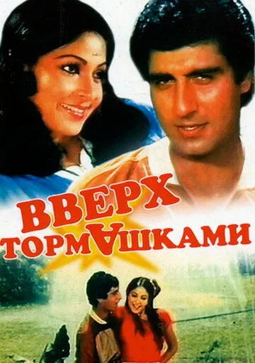 Смотреть онлайн Вверх тормашками (1985) в хорошем качестве