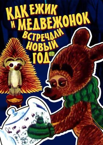 Смотреть онлайн Как ежик и медвежонок встречали Новый год (1975) в хорошем качестве