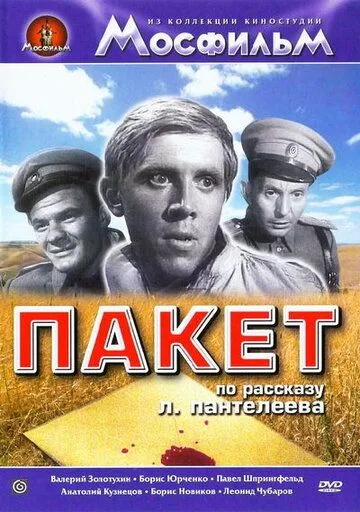Смотреть онлайн Пакет (1965) в хорошем качестве