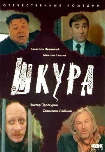 Смотреть онлайн Шкура (1991) в хорошем качестве