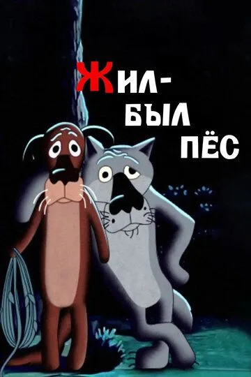 Смотреть онлайн Жил-был пёс (1982) в хорошем качестве
