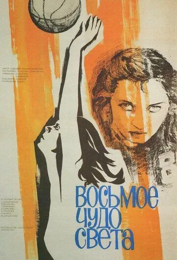 Смотреть онлайн Восьмое чудо света (1981) в хорошем качестве