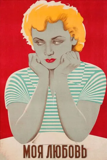 Смотреть онлайн Моя любовь (1940) в хорошем качестве