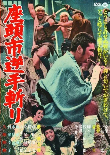 Смотреть онлайн Затоичи и обречённый (1965) в хорошем качестве