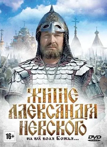Смотреть онлайн Житие Александра Невского (1991) в хорошем качестве