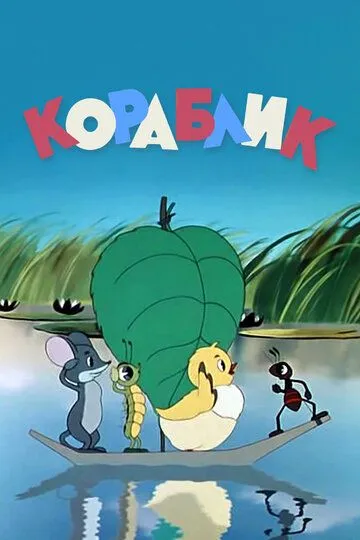 Смотреть онлайн Кораблик (1956) в хорошем качестве