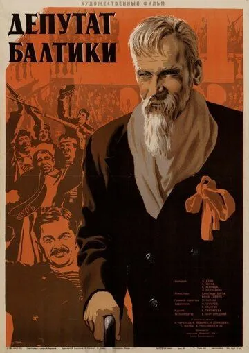 Смотреть онлайн Депутат Балтики (1936) в хорошем качестве