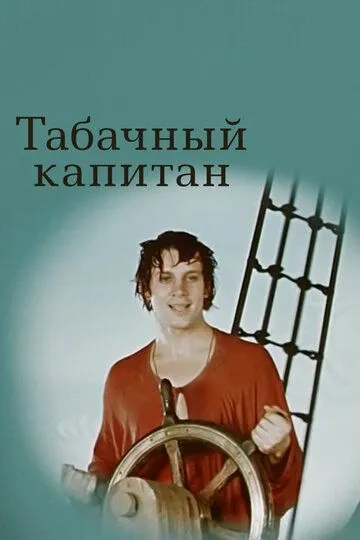 Смотреть онлайн Табачный капитан (1972) в хорошем качестве