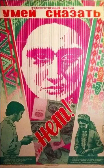 Смотреть онлайн Умей сказать «нет!» (1976) в хорошем качестве