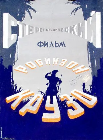 Смотреть онлайн Робинзон Крузо (1948) в хорошем качестве