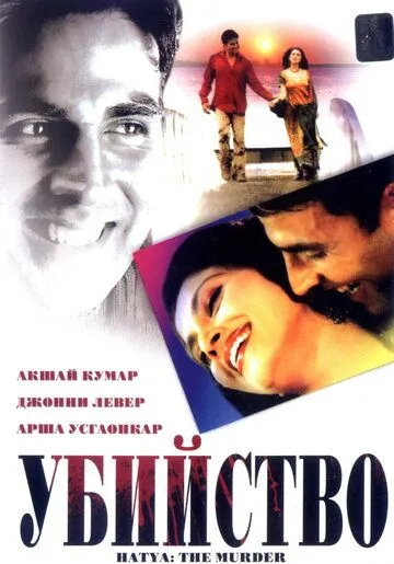 Смотреть онлайн Убийство (2004) в хорошем качестве
